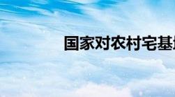 国家对农村宅基地最新政策