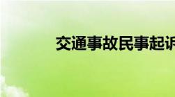 交通事故民事起诉状范文样本