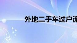 外地二手车过户流程详细步骤