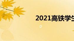 2021高铁学生票新规