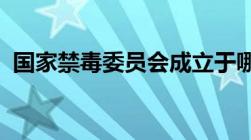 国家禁毒委员会成立于哪一年有多少个单位