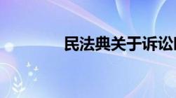 民法典关于诉讼时效的解释