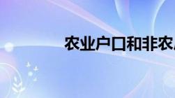 农业户口和非农户口的区别