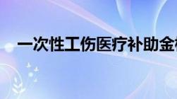 一次性工伤医疗补助金标准是怎么规定的