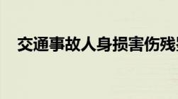 交通事故人身损害伤残鉴定标准是怎样的