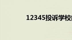 12345投诉学校能被发现吗