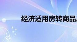 经济适用房转商品房政策是什么