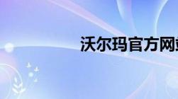 沃尔玛官方网站查余额