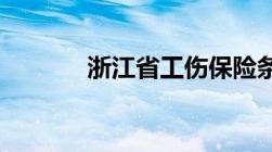 浙江省工伤保险条例实施细则