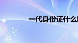 一代身份证什么时候停用的