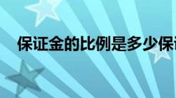 保证金的比例是多少保证金比例怎么算呢