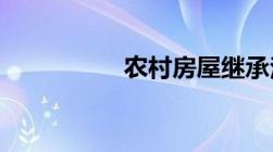 农村房屋继承法新规定