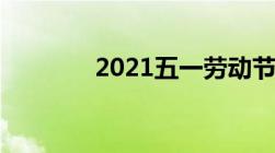 2021五一劳动节法定几天假