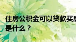 住房公积金可以贷款买房吗贷款买房所需条件是什么？