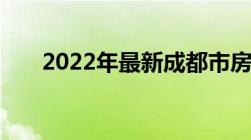 2022年最新成都市房屋拆迁补偿标准