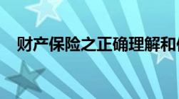 财产保险之正确理解和使用重置价值条款