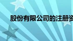 股份有限公司的注册资本是由什么构成