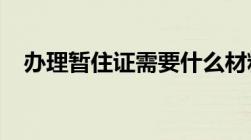 办理暂住证需要什么材料和手续到哪里办