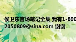 侯卫东官场笔记全集 我有1-890 和官场新秀 都要txt的ww12050809@sina.com 谢谢