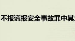 不报谎报安全事故罪中其负有报告职责的人员