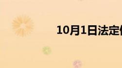 10月1日法定假日几天