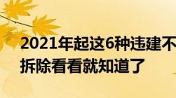 2021年起这6种违建不拆除违建什么情况才拆除看看就知道了