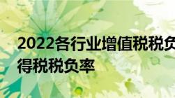 2022各行业增值税税负率及规模以上企业所得税税负率