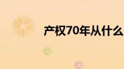 产权70年从什么时候开始算