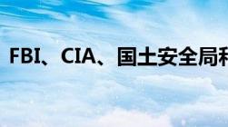 FBI、CIA、国土安全局和警察都是什么关系