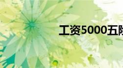 工资5000五险扣多少