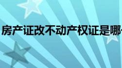 房产证改不动产权证是哪一年及两者间的区别