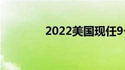 2022美国现任9个法官是谁