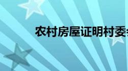 农村房屋证明村委会怎么写样本