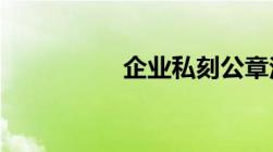 企业私刻公章法律后果