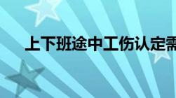 上下班途中工伤认定需满足哪四个条件