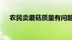 农民卖蘑菇质量有问题,工商局怎么处罚