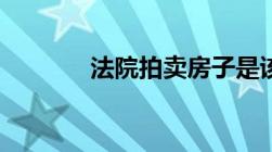 法院拍卖房子是该怎样流程？