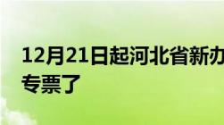 12月21日起河北省新办纳税人可以开具电子专票了