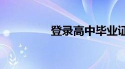 登录高中毕业证查询网站