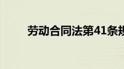 劳动合同法第41条规定内容是什么