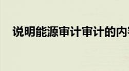 说明能源审计审计的内容和意义以及流程