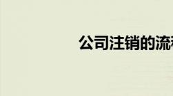 公司注销的流程及资料