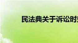 民法典关于诉讼时效的司法解释