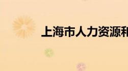 上海市人力资源和社会保障局