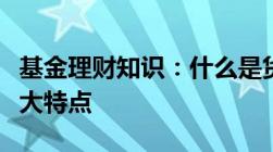 基金理财知识：什么是货币基金货币基金的五大特点