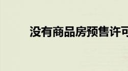 没有商品房预售许可证定金能退吗