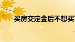 买房交定金后不想买了可以退定金吗