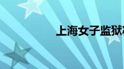 上海女子监狱减刑公示