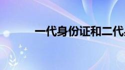 一代身份证和二代身份证的区别