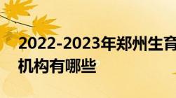 2022-2023年郑州生育保险报销的定点医疗机构有哪些